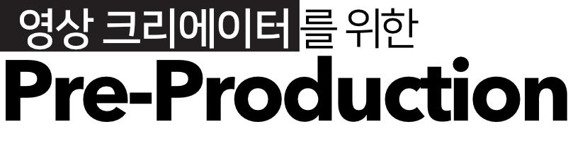 프리프로덕션 서비스 소개 이미지